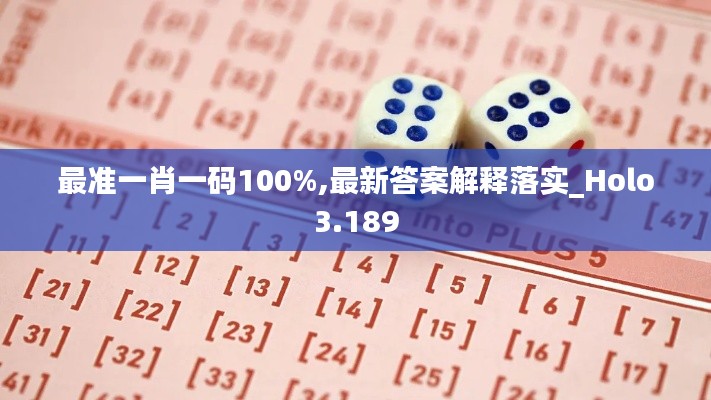 最准一肖一码100%,最新答案解释落实_Holo3.189