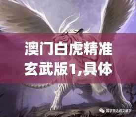 澳门白虎精准玄武版1,具体操作步骤指导_XE版7.168