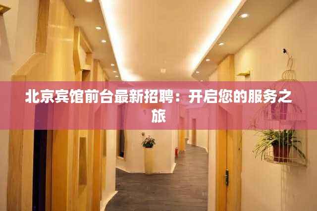 北京宾馆前台最新招聘：开启您的服务之旅