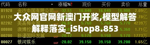大众网官网新澳门开奖,模型解答解释落实_iShop8.853