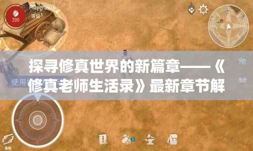 探寻修真世界的新篇章——《修真老师生活录》最新章节解读