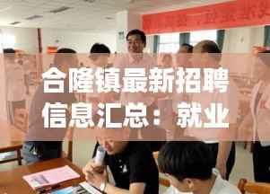 合隆镇最新招聘信息汇总：就业新机遇，梦想启航地