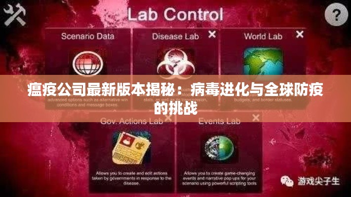 瘟疫公司最新版本揭秘：病毒进化与全球防疫的挑战