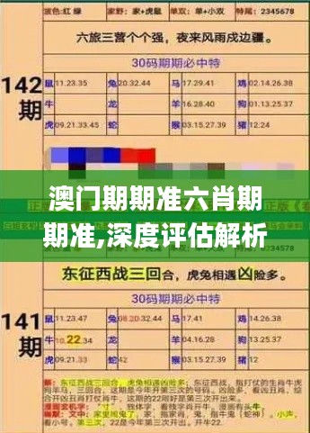 澳门期期准六肖期期准,深度评估解析说明_Prime5.354