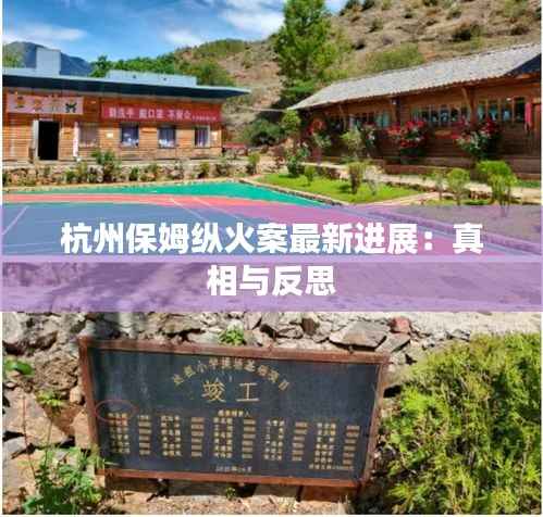 杭州保姆纵火案最新进展：真相与反思