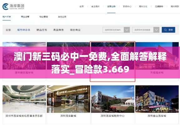 澳门新三码必中一免费,全面解答解释落实_冒险款3.669