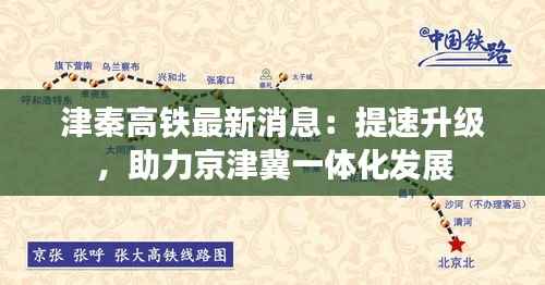津秦高铁最新消息:提速升级,助力京津冀一体化发展