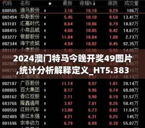 2024澳门特马今晚开奖49图片,统计分析解释定义_HT5.383