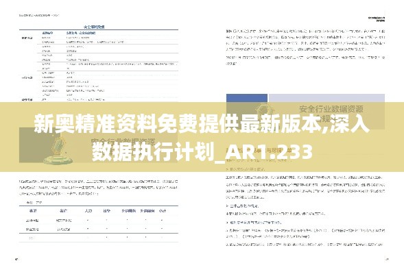 新奥精准资料免费提供最新版本,深入数据执行计划_AR1.233