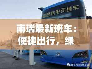 南瑞最新班车：便捷出行，绿色环保