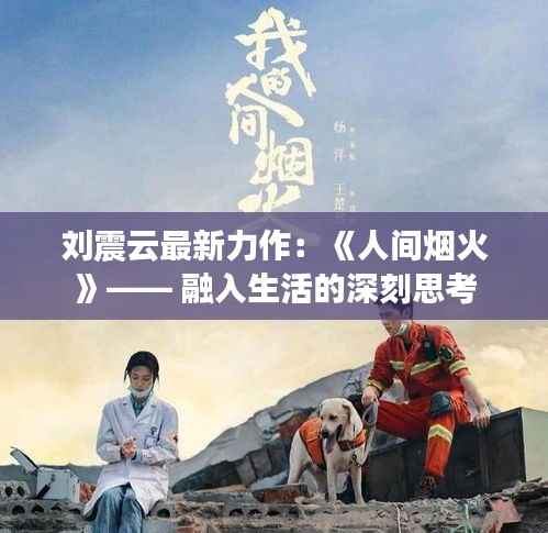 刘震云最新力作：《人间烟火》—— 融入生活的深刻思考