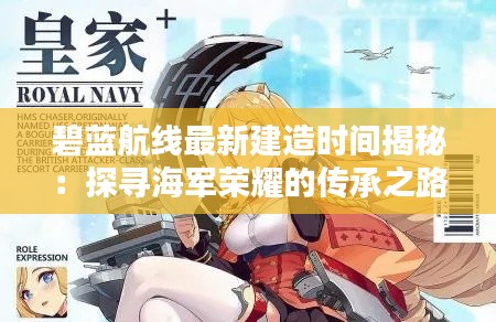 碧蓝航线最新建造时间揭秘:探寻海军荣耀的传承之路