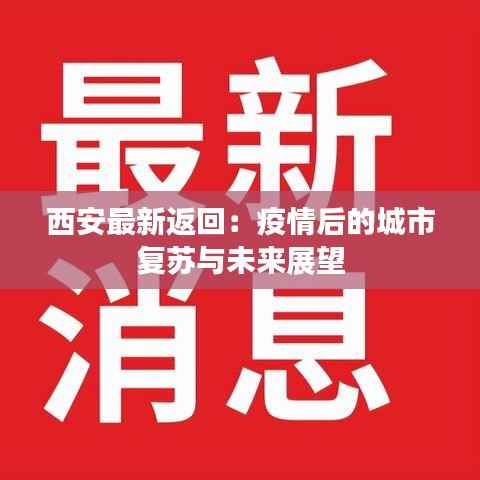 西安最新返回：疫情后的城市复苏与未来展望