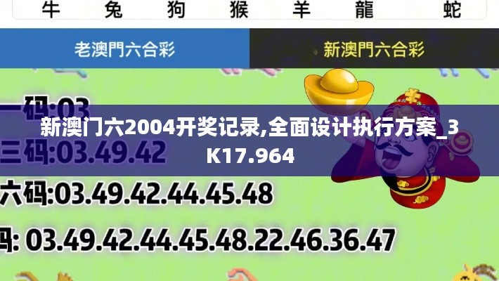 新澳门六2004开奖记录,全面设计执行方案_3K17.964