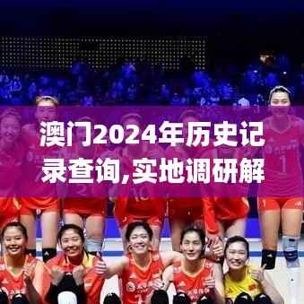 澳门2024年历史记录查询,实地调研解释定义_超值版12.458