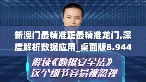 新澳门最精准正最精准龙门,深度解析数据应用_桌面版8.944