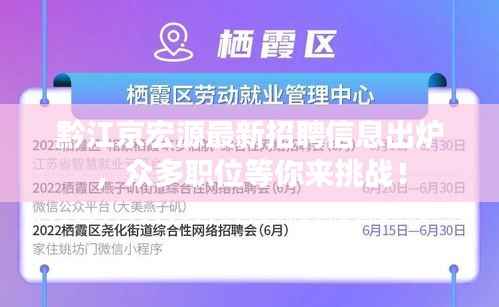 黔江京宏源最新招聘信息出炉，众多职位等你来挑战！