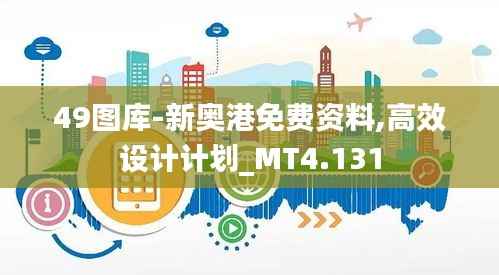 49图库-新奥港免费资料,高效设计计划_MT4.131