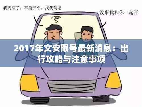 2017年文安限号最新消息：出行攻略与注意事项