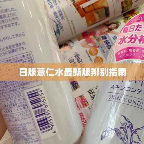 日版薏仁水最新版辨别指南