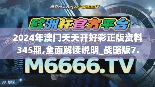 2024年澳门天天开好彩正版资料345期,全面解读说明_战略版7.492