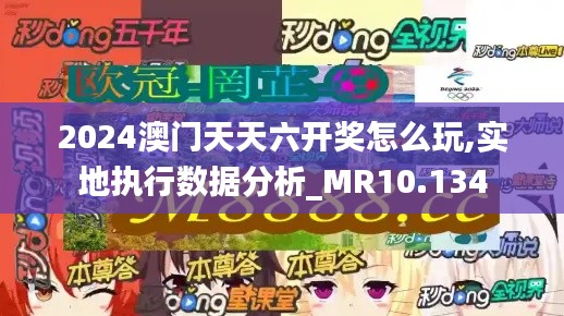 2024澳门天天六开奖怎么玩,实地执行数据分析_MR10.134