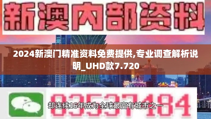 2024新澳门精准资料免费提供,专业调查解析说明_UHD款7.720