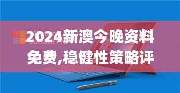2024新澳今晚资料免费,稳健性策略评估_Surface10.524