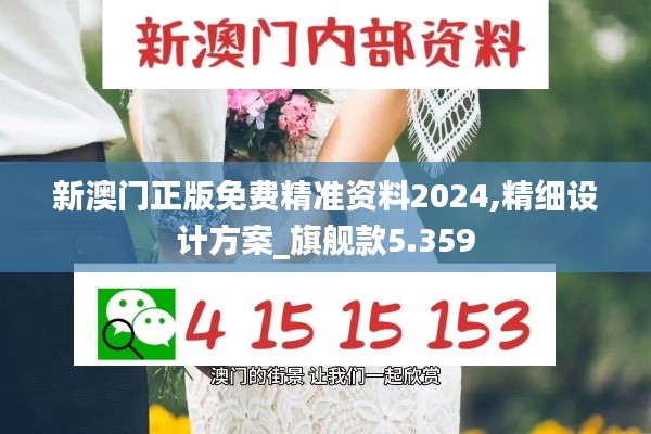 新澳门正版免费精准资料2024,精细设计方案_旗舰款5.359