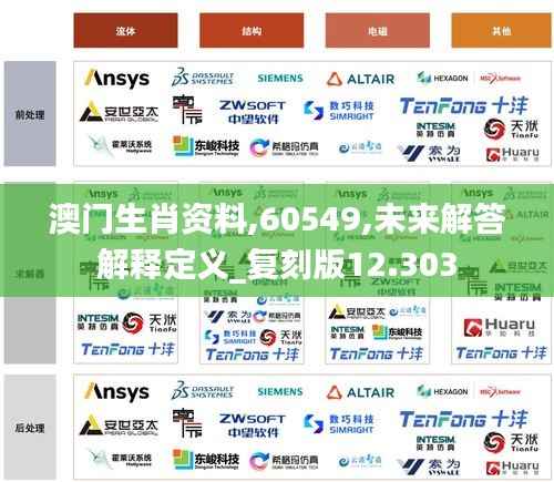 澳门生肖资料,60549,未来解答解释定义_复刻版12.303