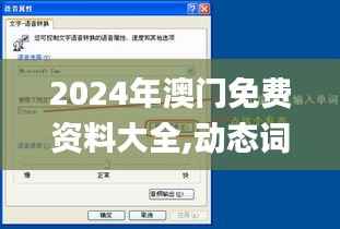2024年澳门免费资料大全,动态词汇解析_XP110.356