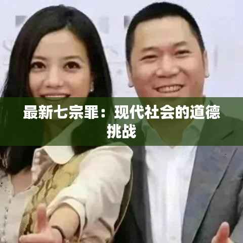 最新七宗罪：现代社会的道德挑战