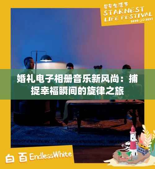婚礼电子相册音乐新风尚：捕捉幸福瞬间的旋律之旅
