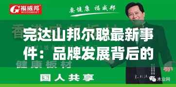 完达山邦尔聪最新事件：品牌发展背后的波澜与机遇