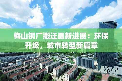 梅山钢厂搬迁最新进展：环保升级，城市转型新篇章