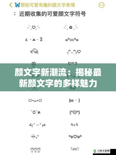 颜文字新潮流：揭秘最新颜文字的多样魅力