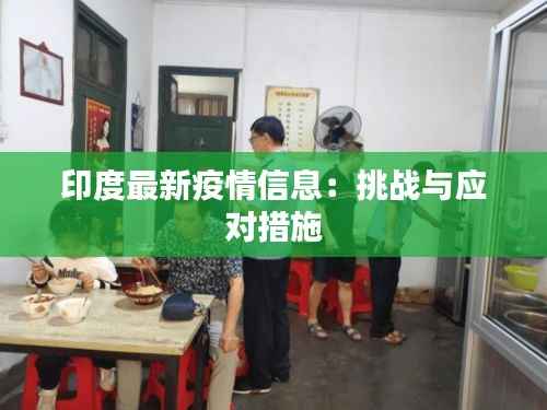 印度最新疫情信息:挑战与应对措施