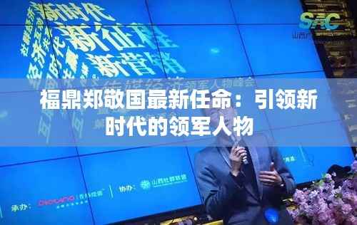 福鼎郑敬国最新任命：引领新时代的领军人物