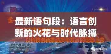 最新语句段：语言创新的火花与时代脉搏的共鸣