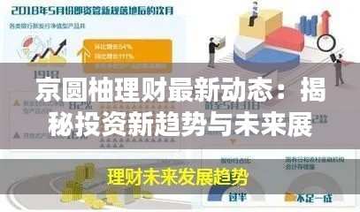 京圆柚理财最新动态：揭秘投资新趋势与未来展望