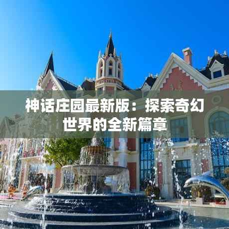 神话庄园最新版:探索奇幻世界的全新篇章