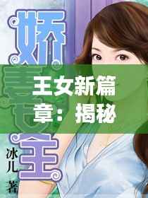 王女新篇章:揭秘现代王女的多面生活
