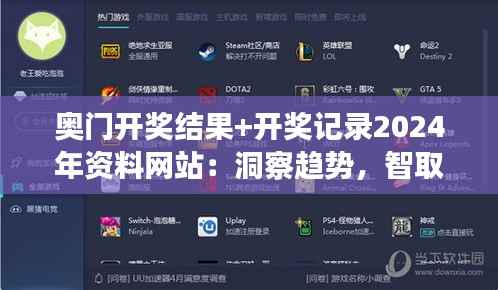 奥门开奖结果+开奖记录2024年资料网站:洞察趋势,智取财富先机