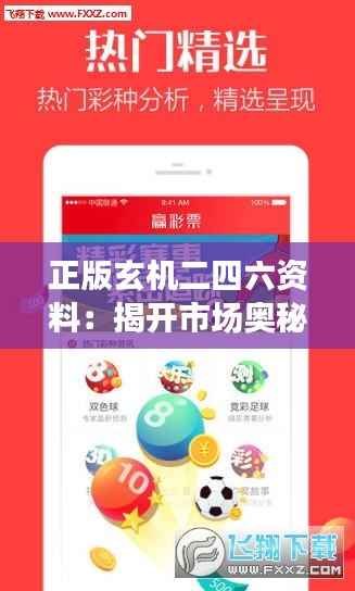 正版玄机二四六资料：揭开市场奥秘的智慧之源