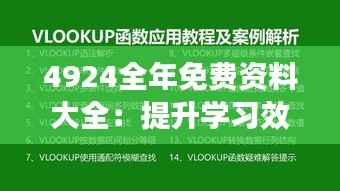 4924全年免费资料大全：提升学习效率的秘密武器