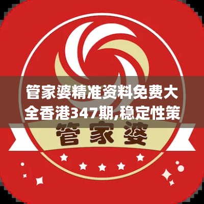 管家婆精准资料免费大全香港347期,稳定性策略设计_Mixed5.106