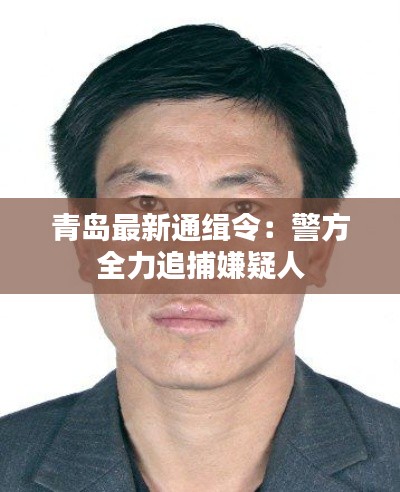 青岛最新通缉令:警方全力追捕嫌疑人