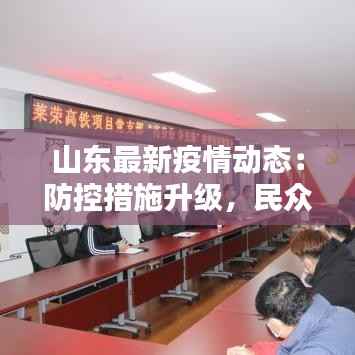 山东最新疫情动态:防控措施升级,民众生活有序进行