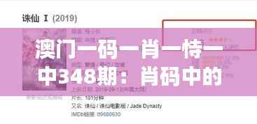 澳门一码一肖一恃一中348期:肖码中的生肖智慧与幸运秘诀