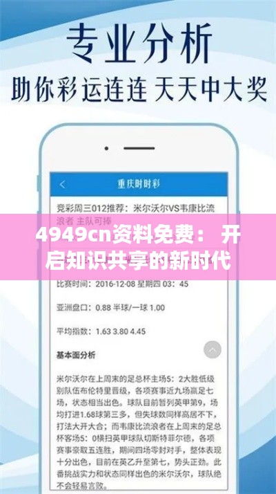 4949cn资料免费: 开启知识共享的新时代